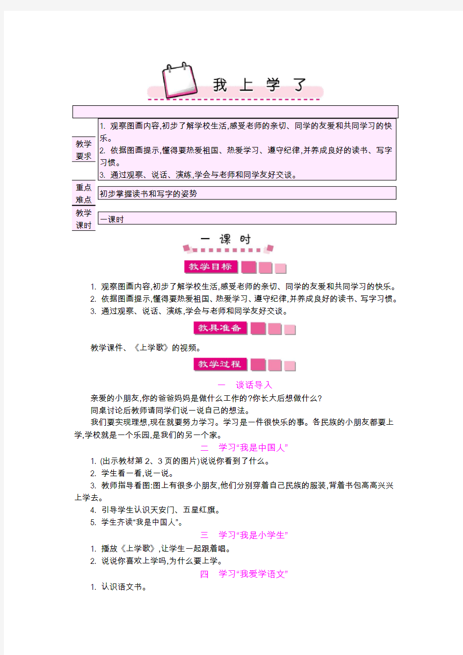 部编版一年级上册语文《我上学了》教学设计