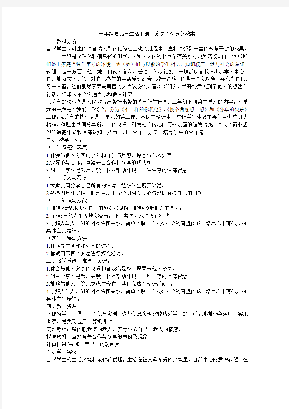 三年级思品与生活下册《分享的快乐》