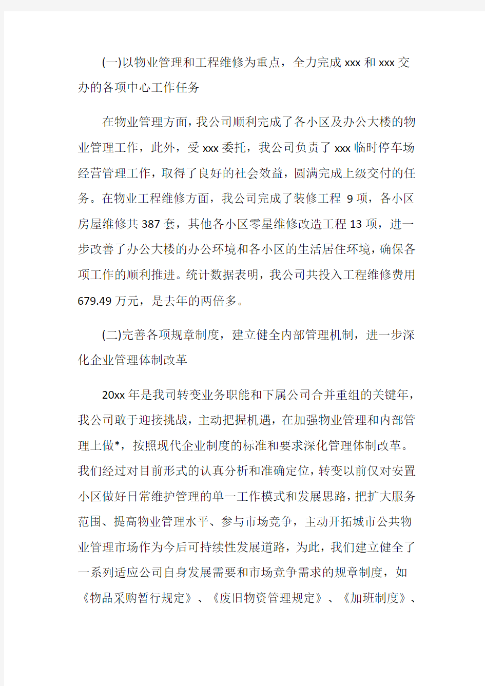 物业管理年终总结报告