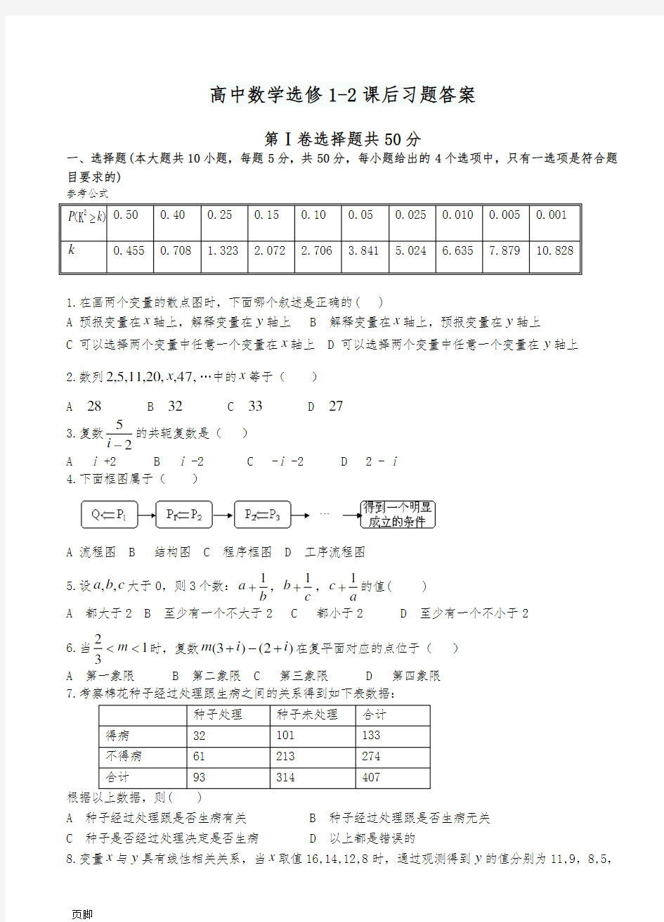 高中数学选修1-2课后习题答案