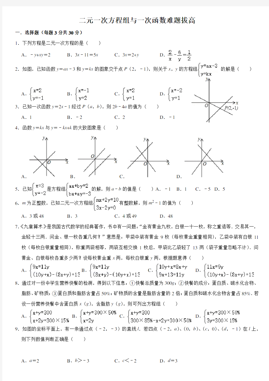 二元一次方程组与一次函数难题拔高