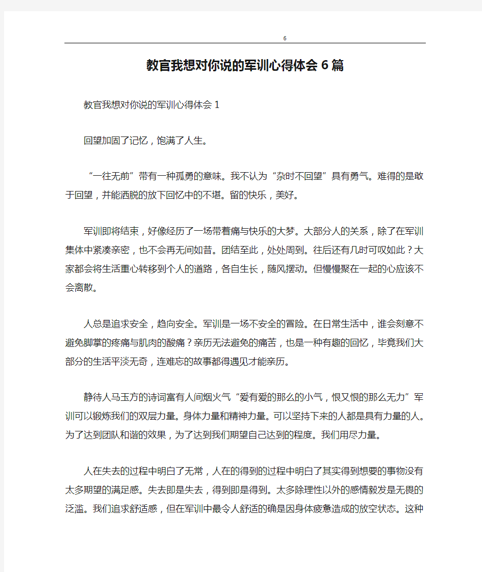 心得体会 教官我想对你说的军训心得体会6篇