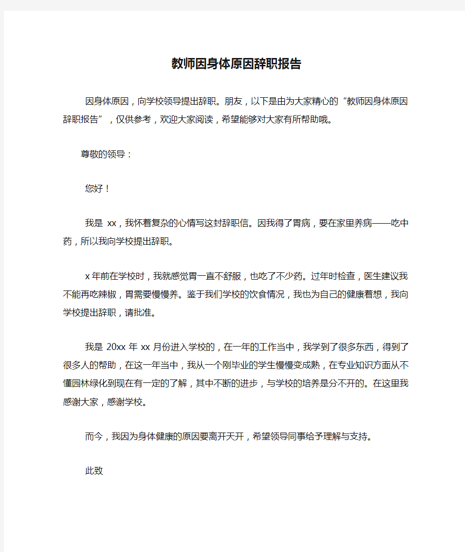 教师因身体原因辞职报告