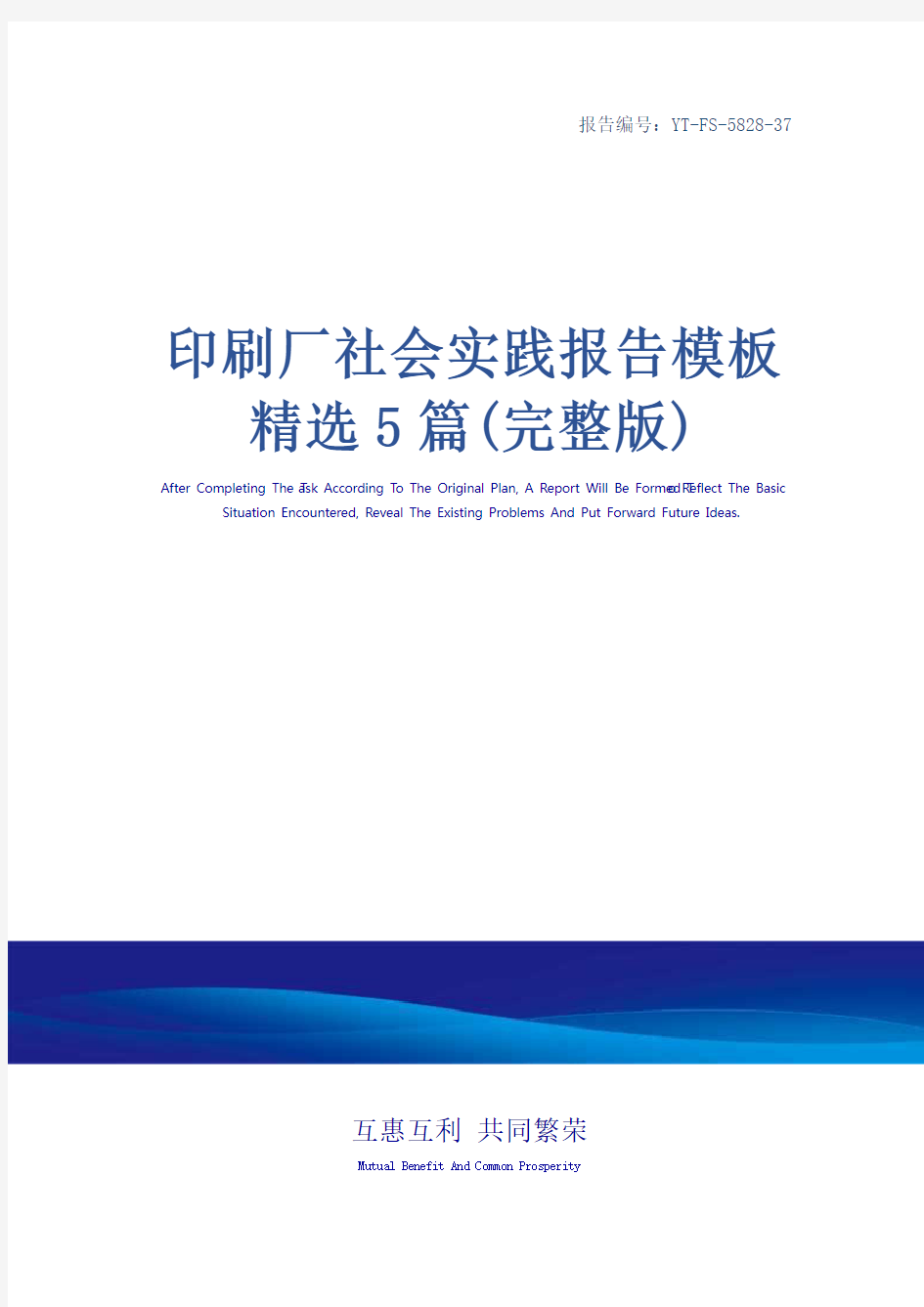 印刷厂社会实践报告模板精选5篇(完整版)