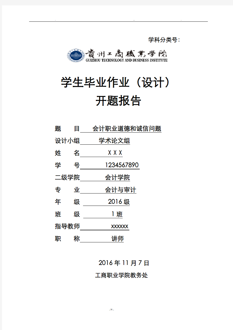 会计职业道德和诚信问题