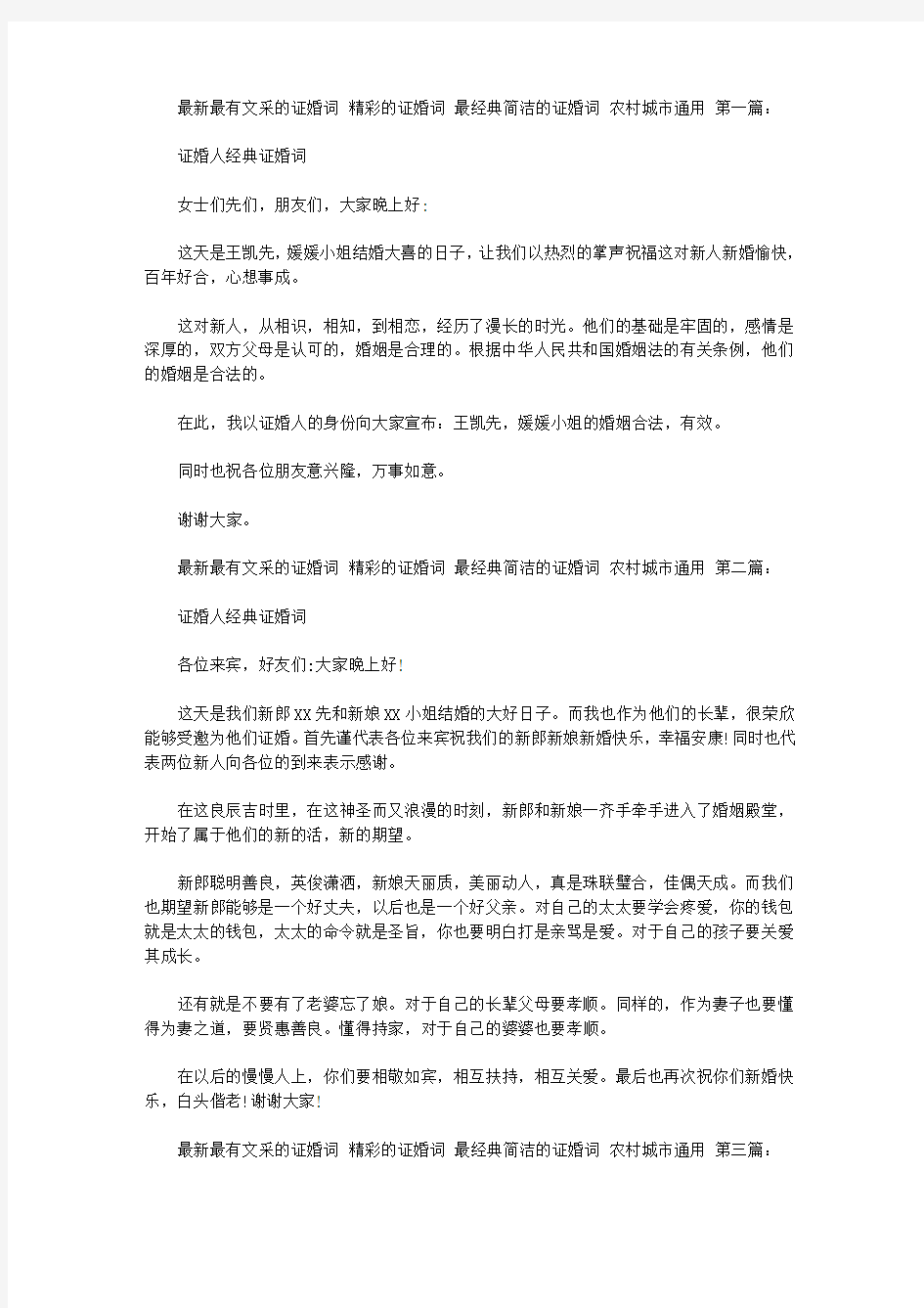 最新最有文采的证婚词 精彩的证婚词 最经典简洁的证婚词 农村城市通用(19篇)