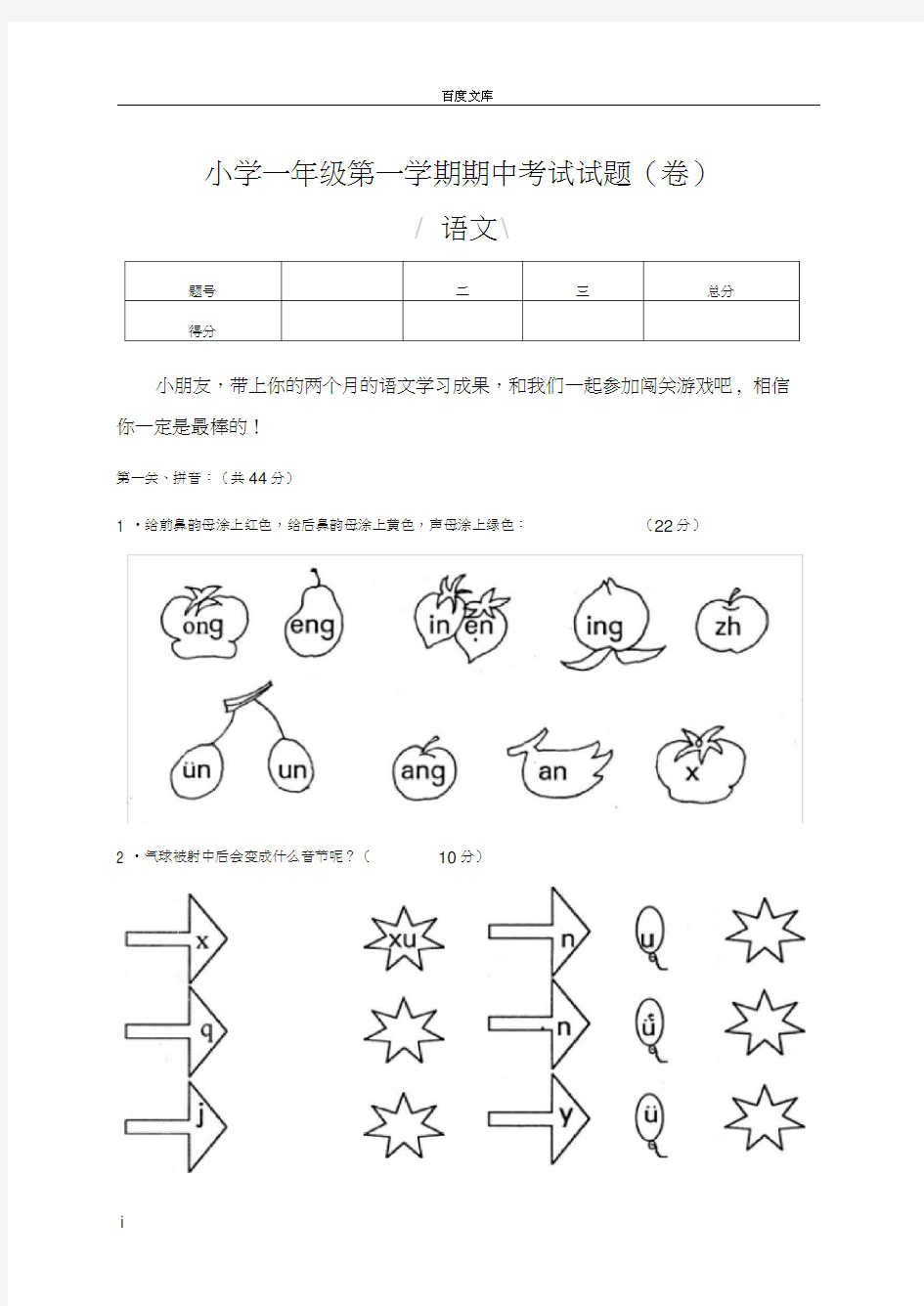 小学一年级第一学期期中考试试题