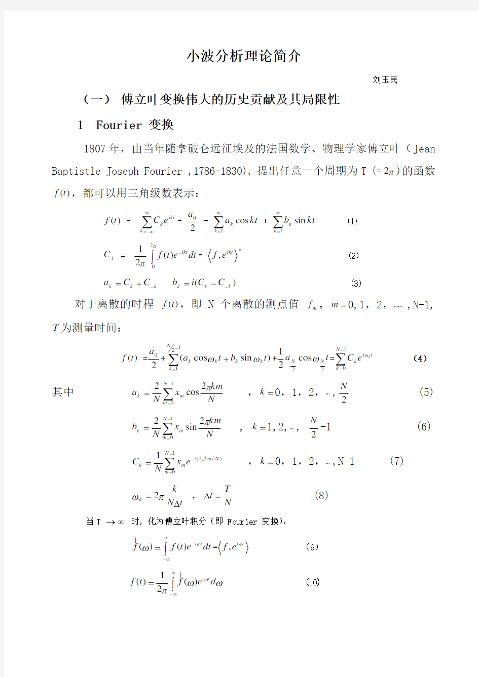 小波分析理论简介