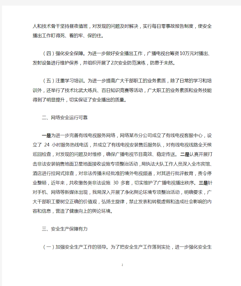 广播电视安全播出工作汇报