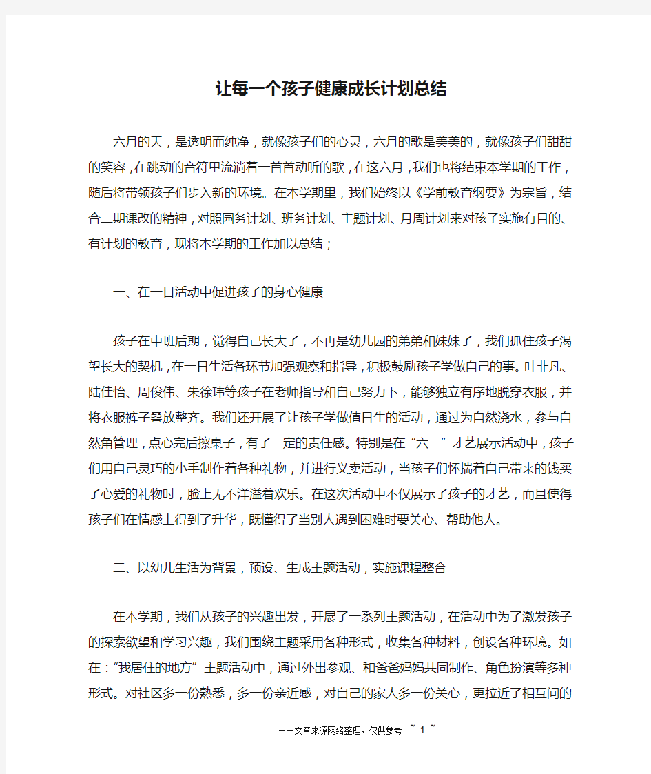 让每一个孩子健康成长计划总结