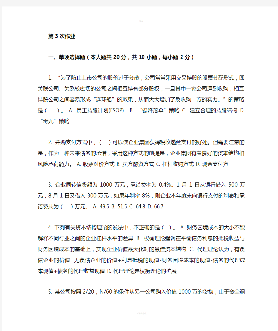 重庆大学网教作业答案-财务管理学-(-第3次-)