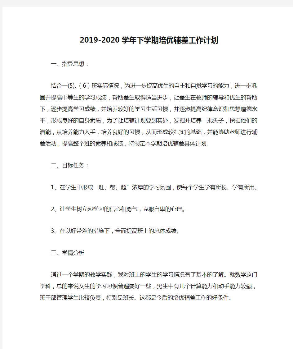 2019-2020学年下学期培优辅差工作计划