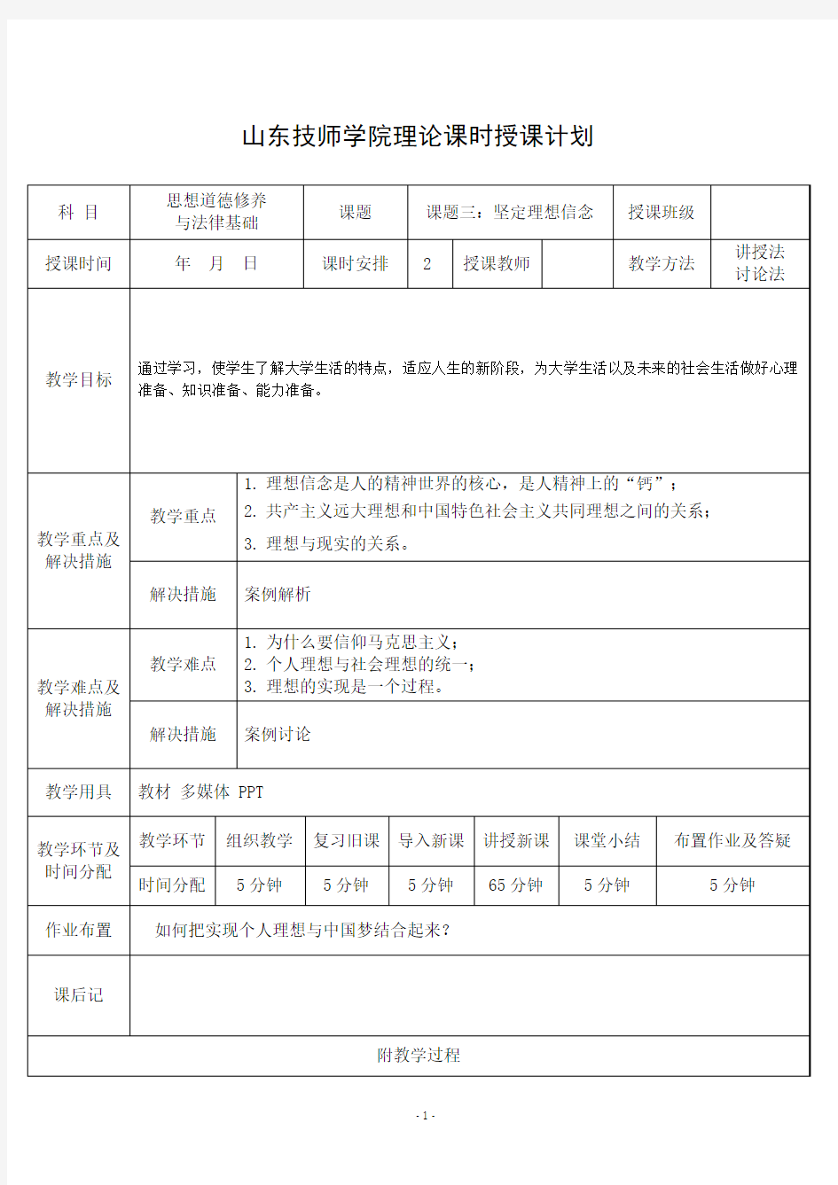 《思想道德修养与法律基础》  第二章 教案