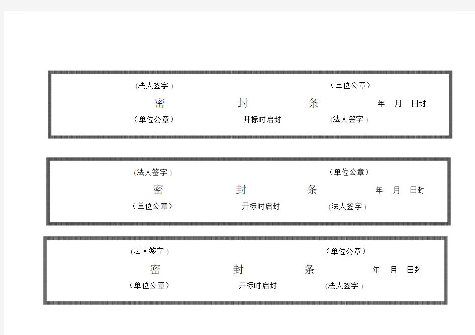 标书密封条格式大全.doc