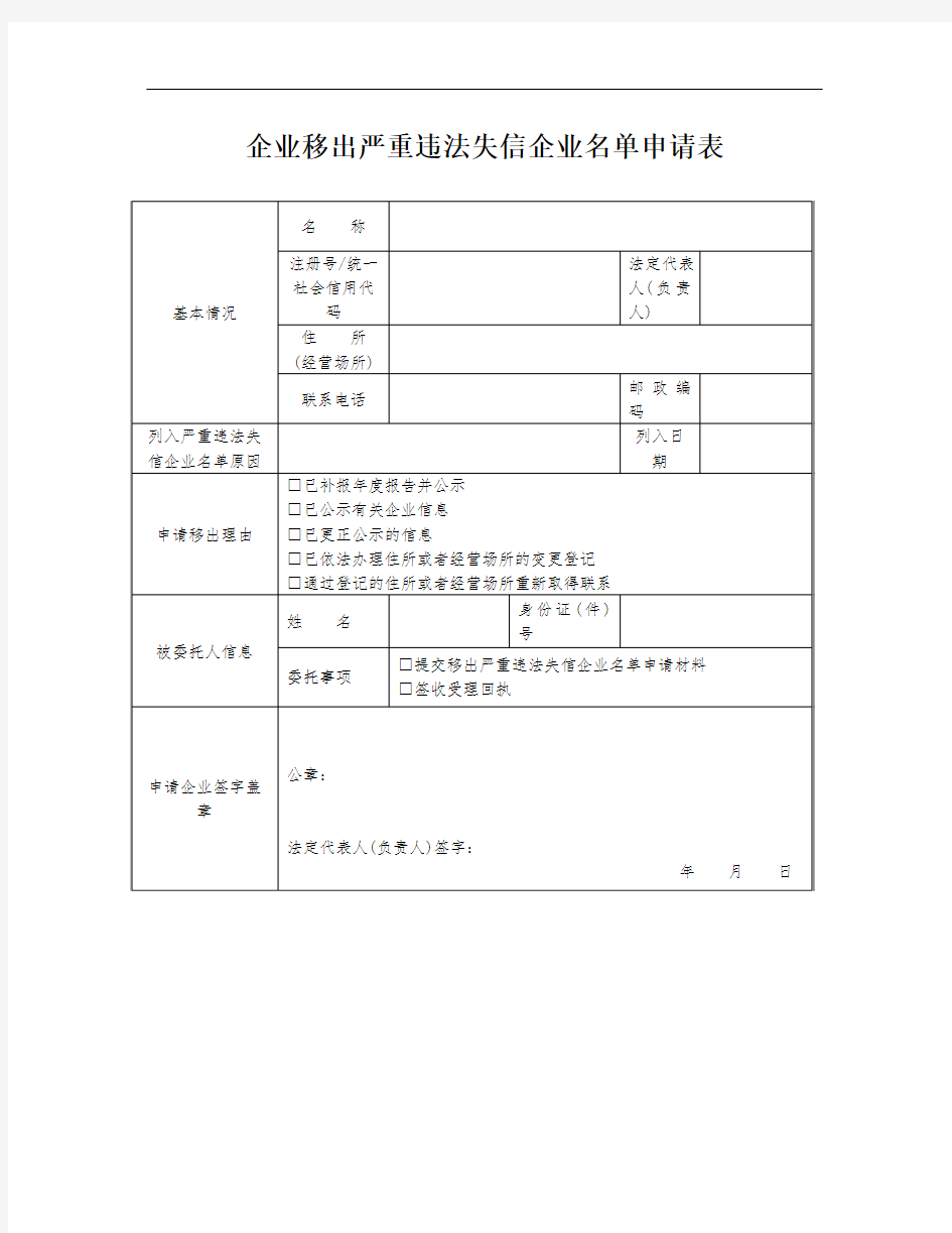 企业移出严重违法失信企业名单申请表