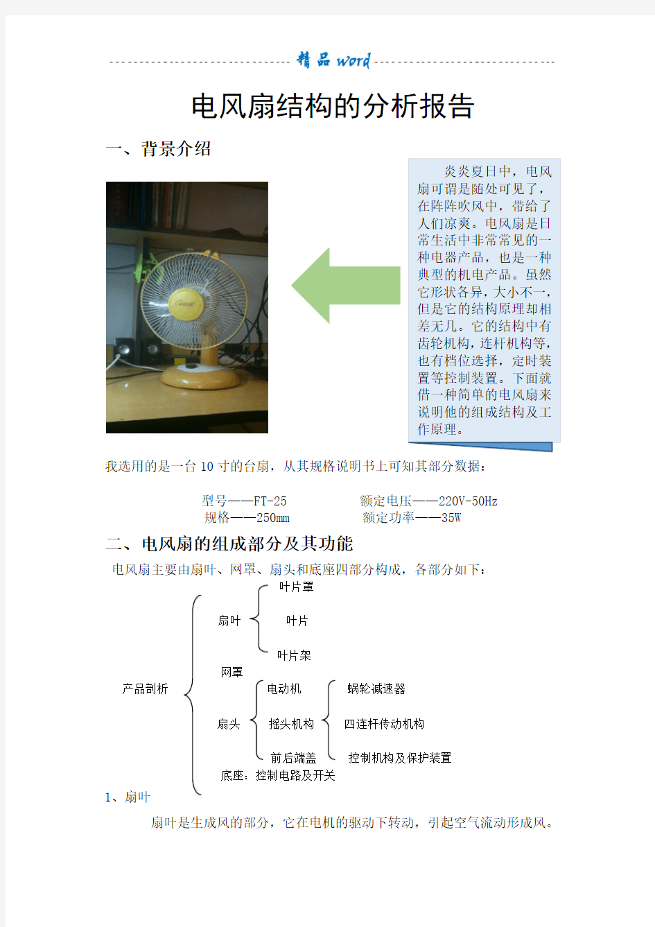 电风扇结构的分析报告