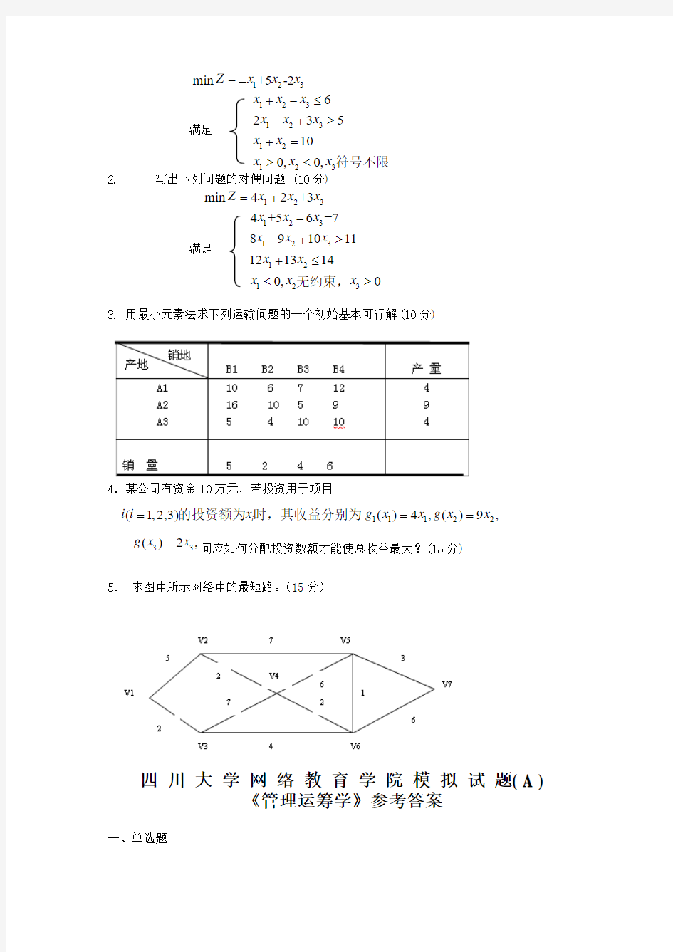 管理运筹学模拟试题及答案