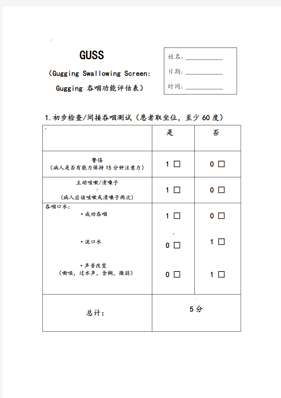 GUSS吞咽功能评估量表