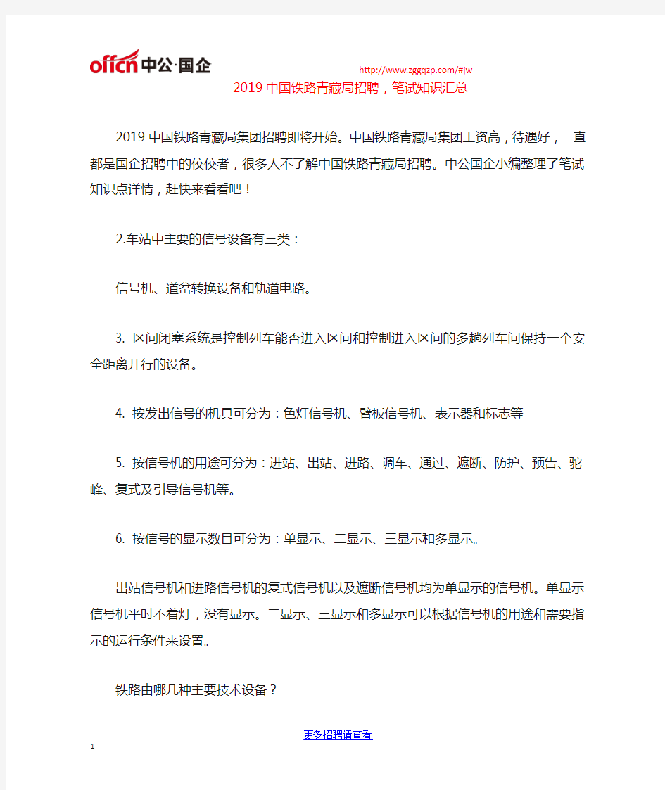 2019中国铁路青藏局招聘,笔试知识汇总