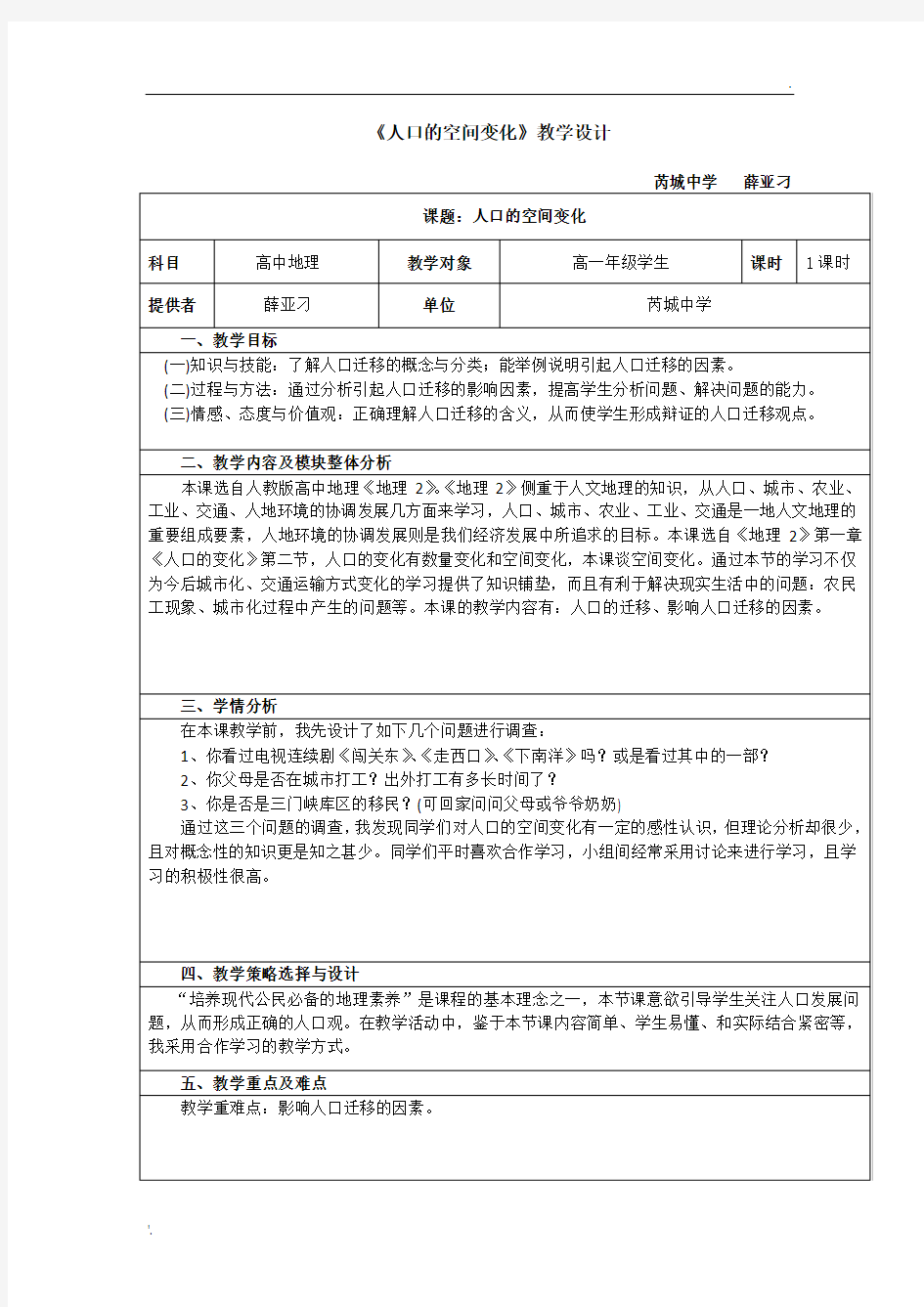 《人口的空间变化》教学设计