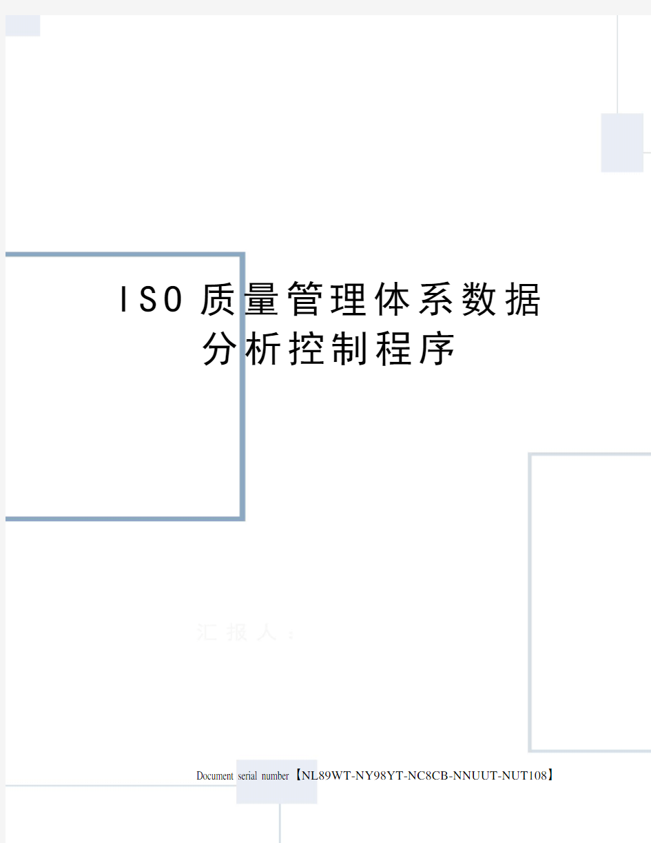 ISO质量管理体系数据分析控制程序
