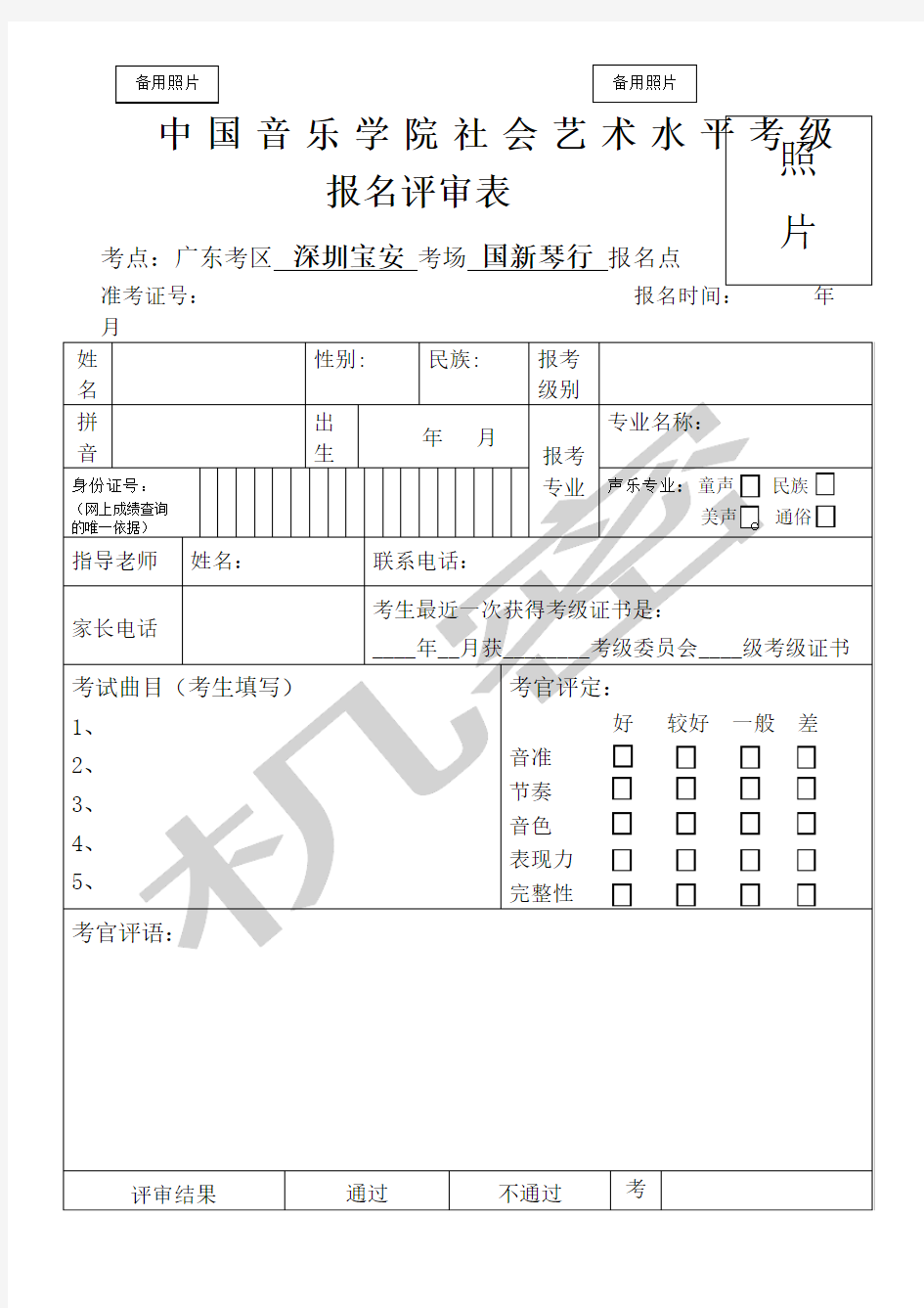 中国音乐学院考级报名表