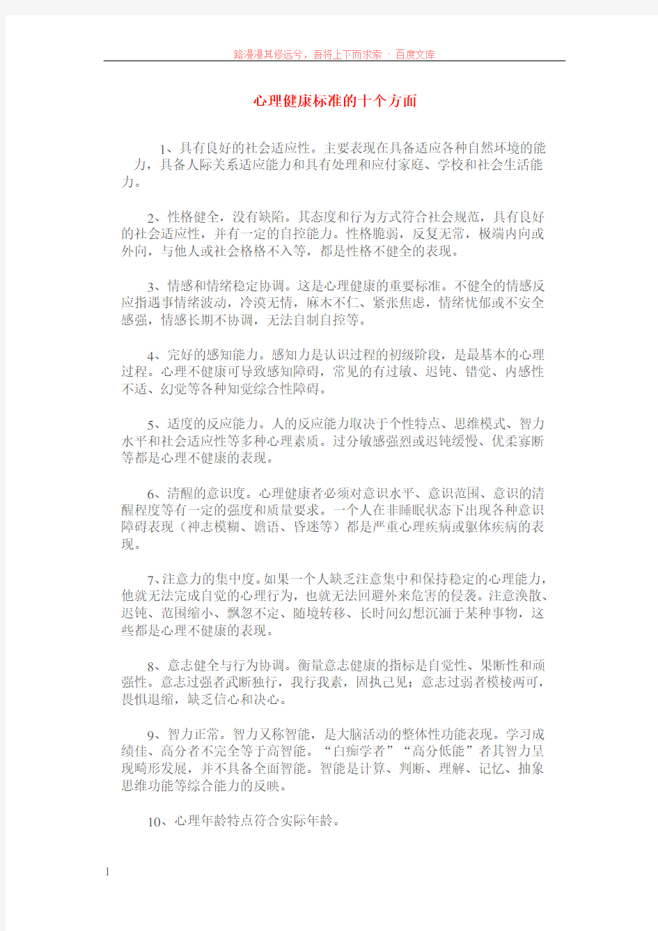 心理健康标准的十个方面