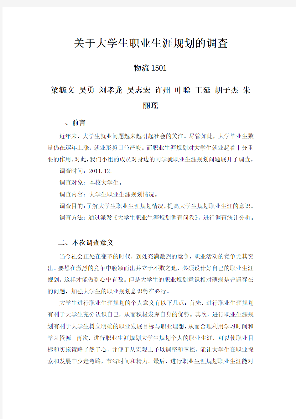 关于大学生职业生涯规划的调查