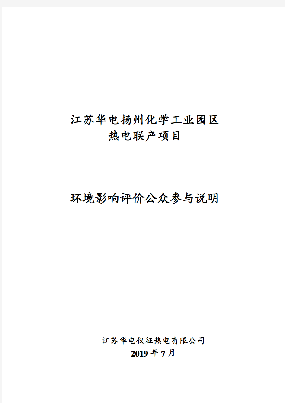 江苏华电扬州化学工业园区热电联产项目环境影响评价公众