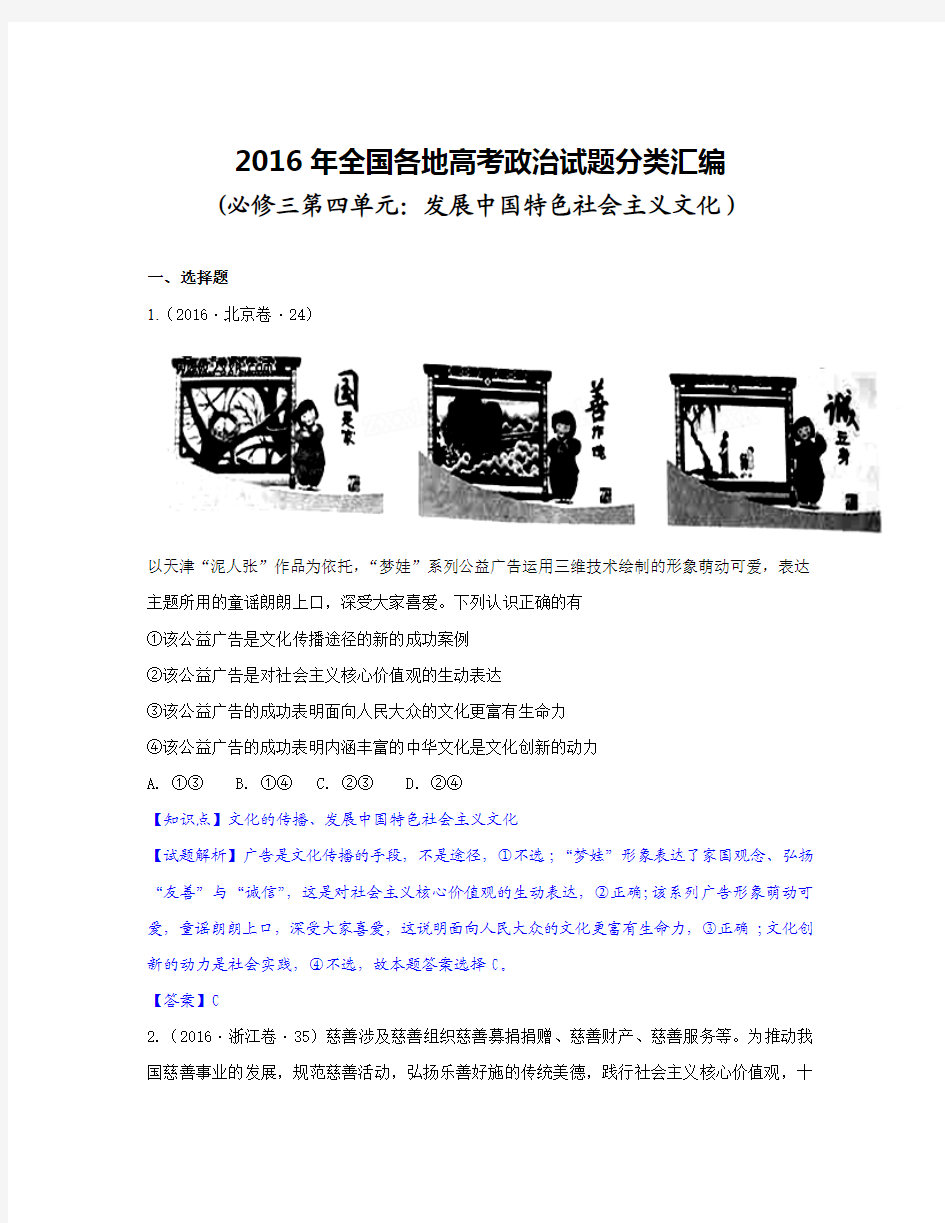 2016年全国各地高考政治试题分类汇编(人教版必修三第四单元：发展中国特色社会主义文化)