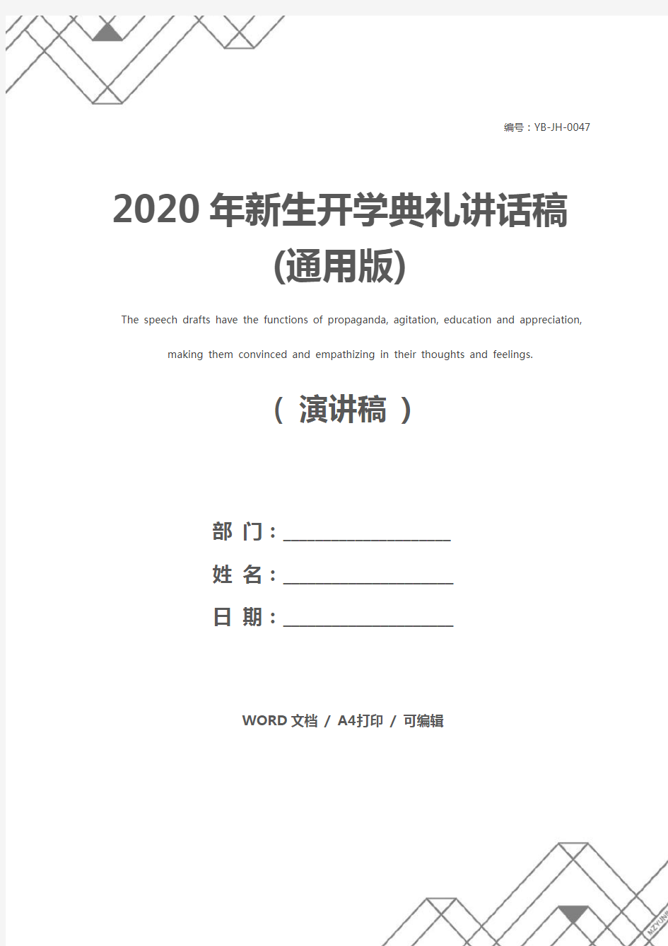 2020年新生开学典礼讲话稿(通用版)