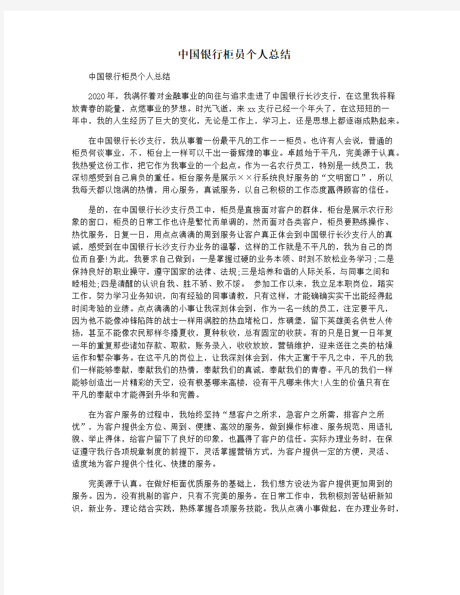 中国银行柜员个人总结