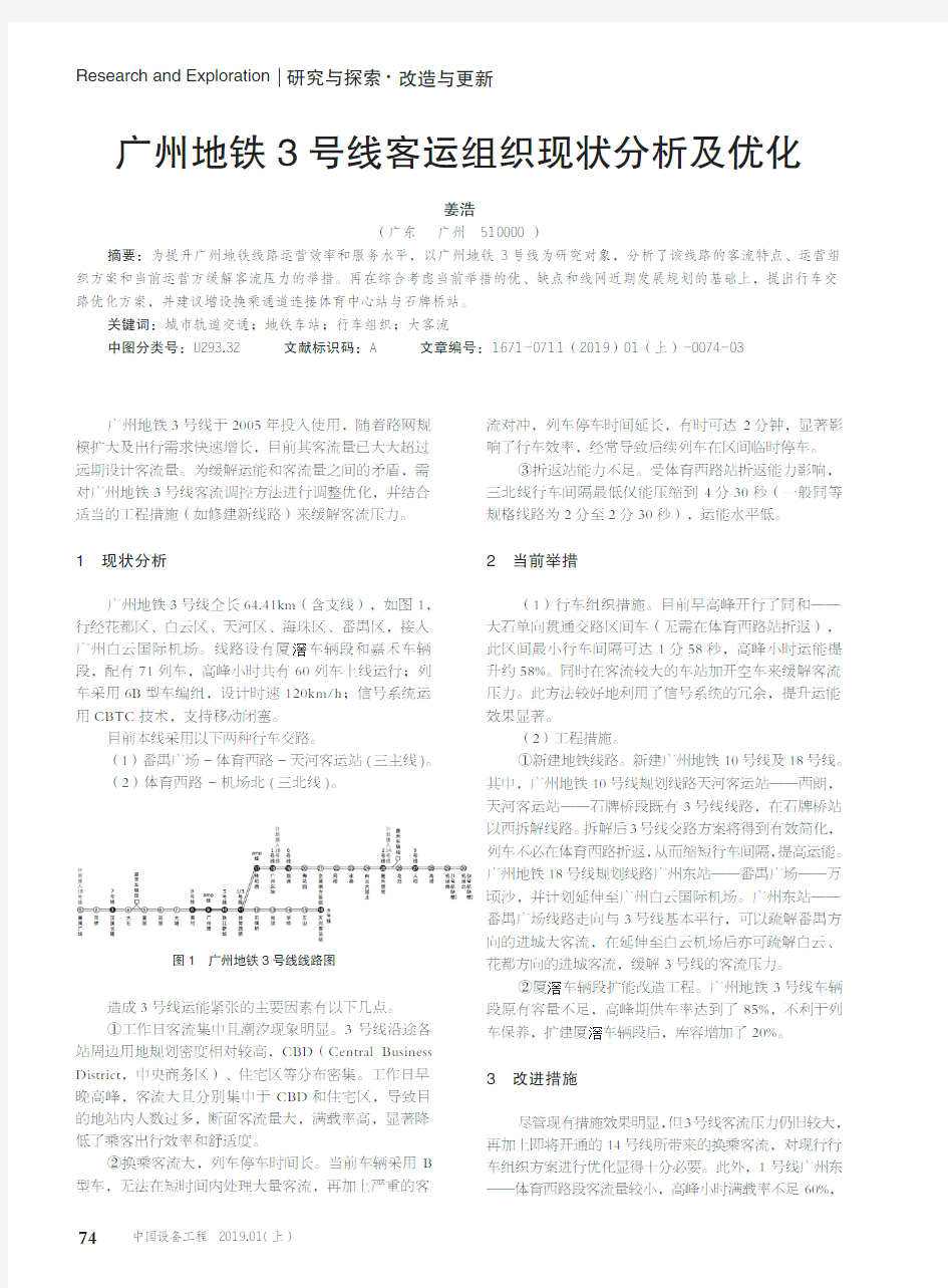 广州地铁3号线客运组织现状分析及优化