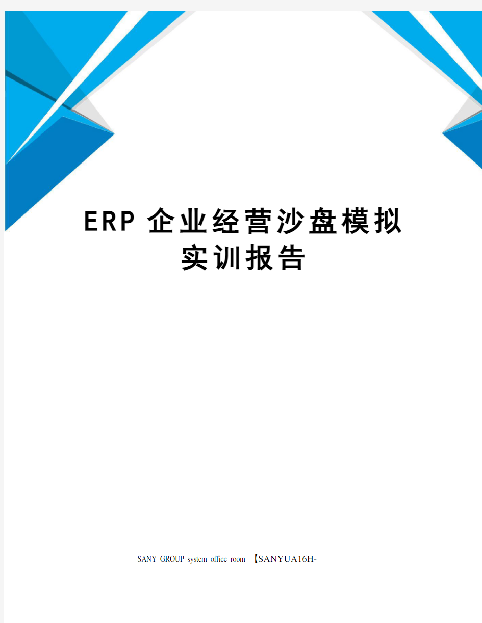 ERP企业经营沙盘模拟实训报告