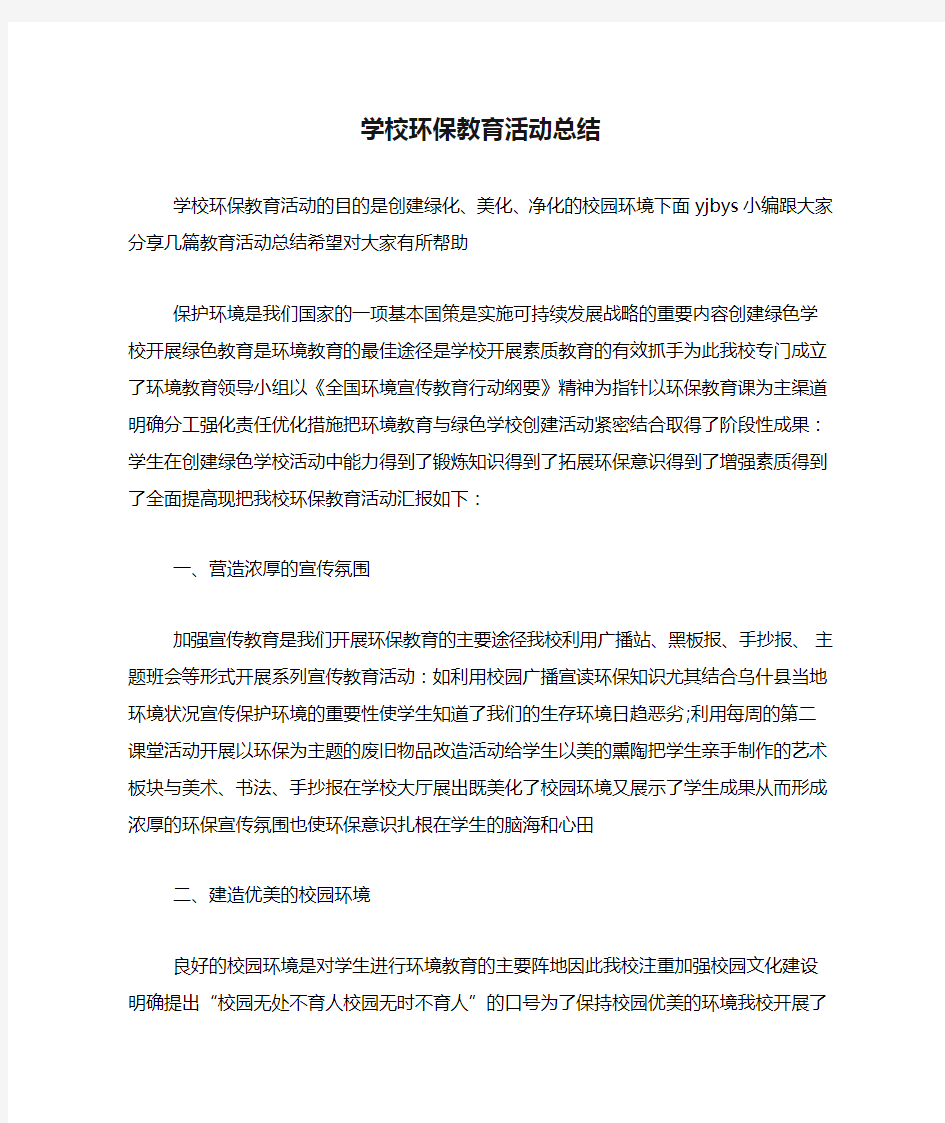 学校环保教育活动总结