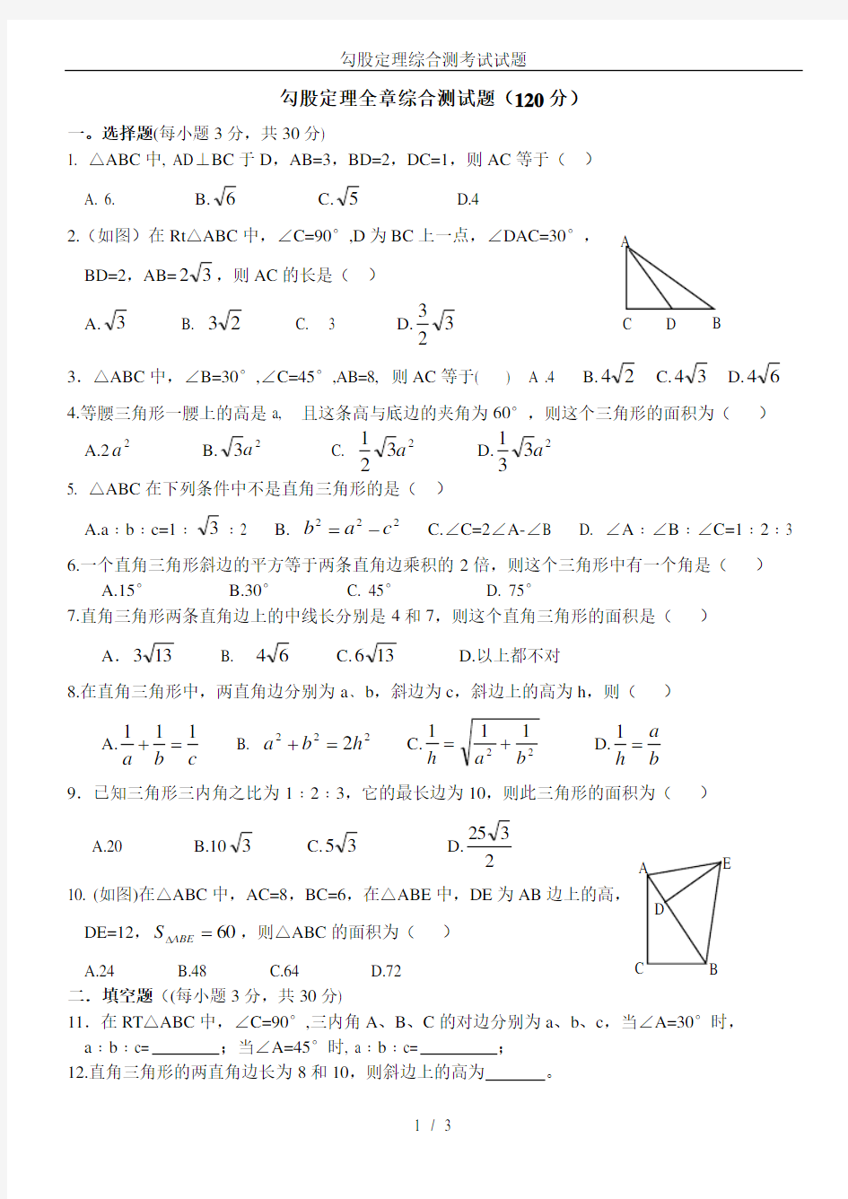 (完整版)勾股定理综合测考试试题