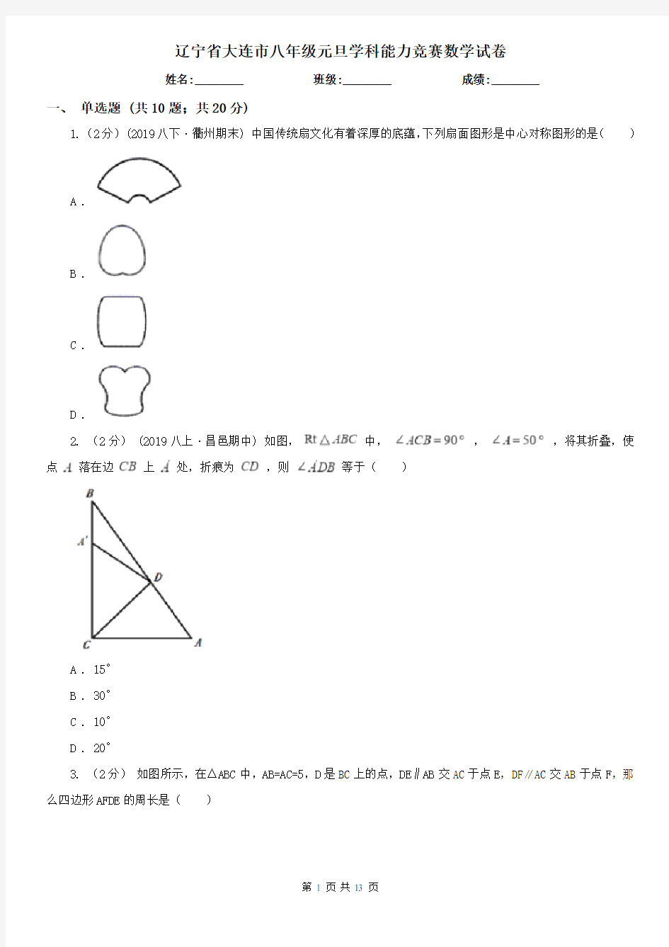 辽宁省大连市八年级元旦学科能力竞赛数学试卷