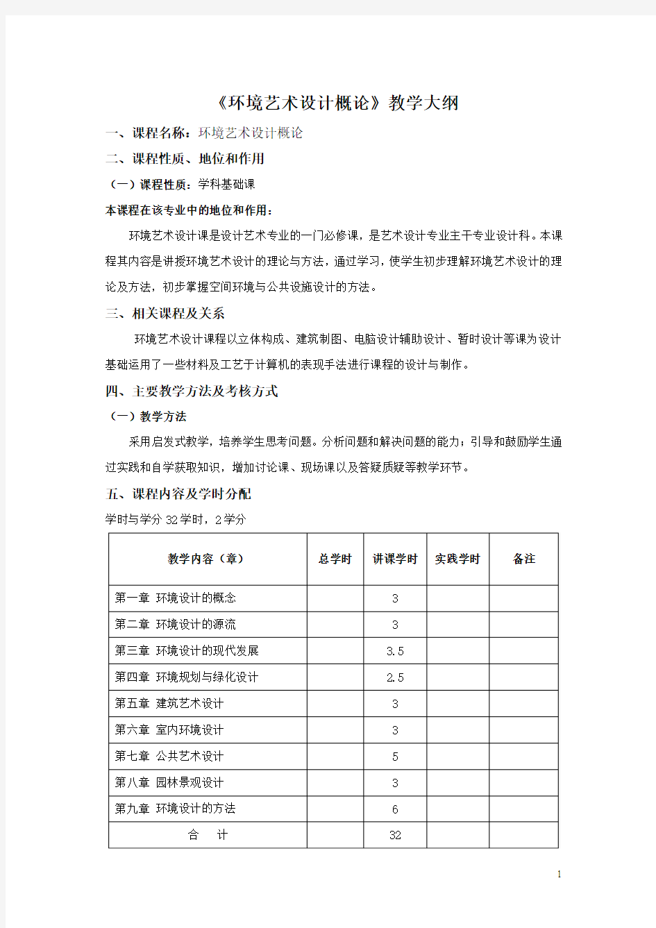 《环境艺术概论》教学大纲