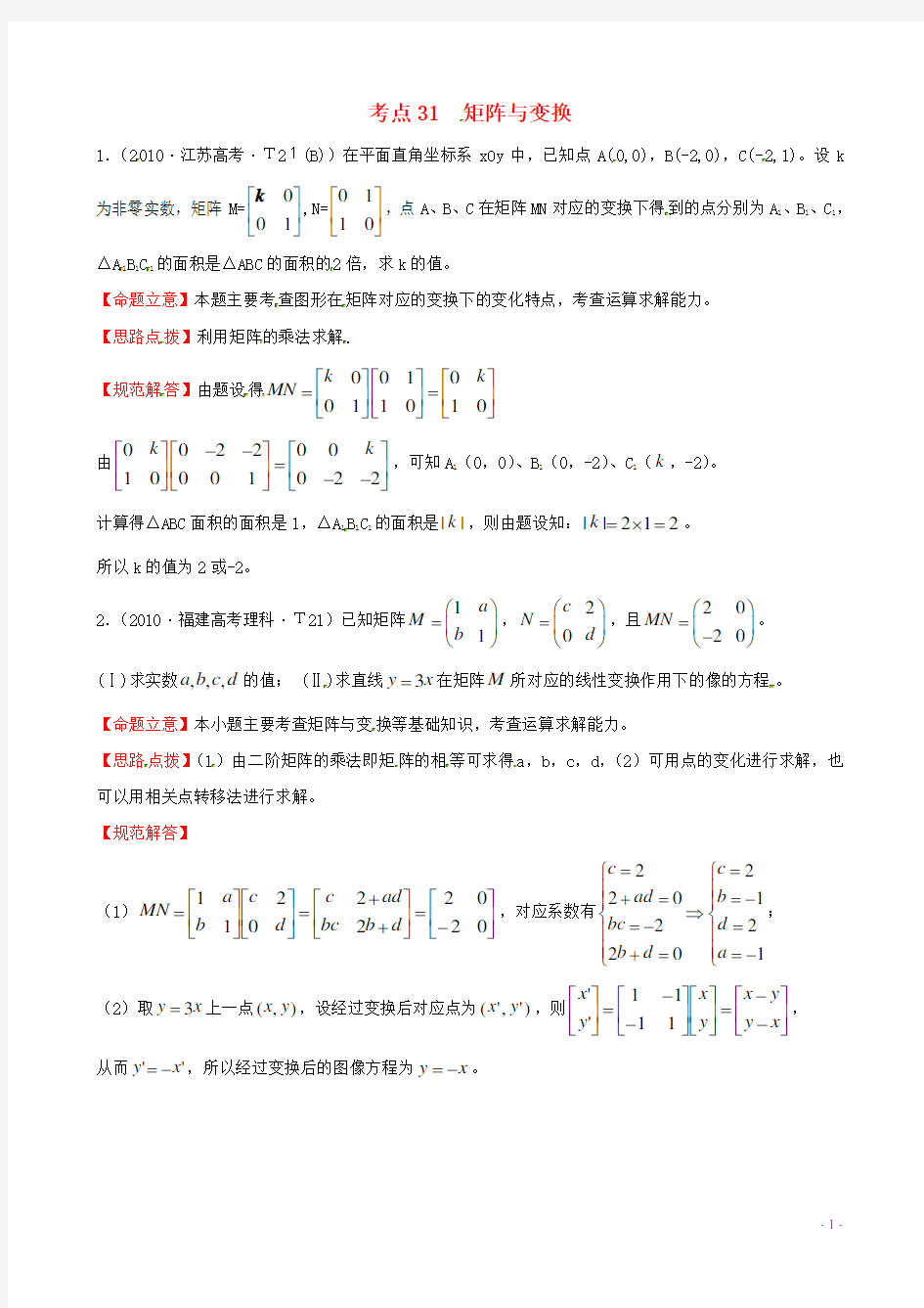 高考数学 考点31  矩阵与变换