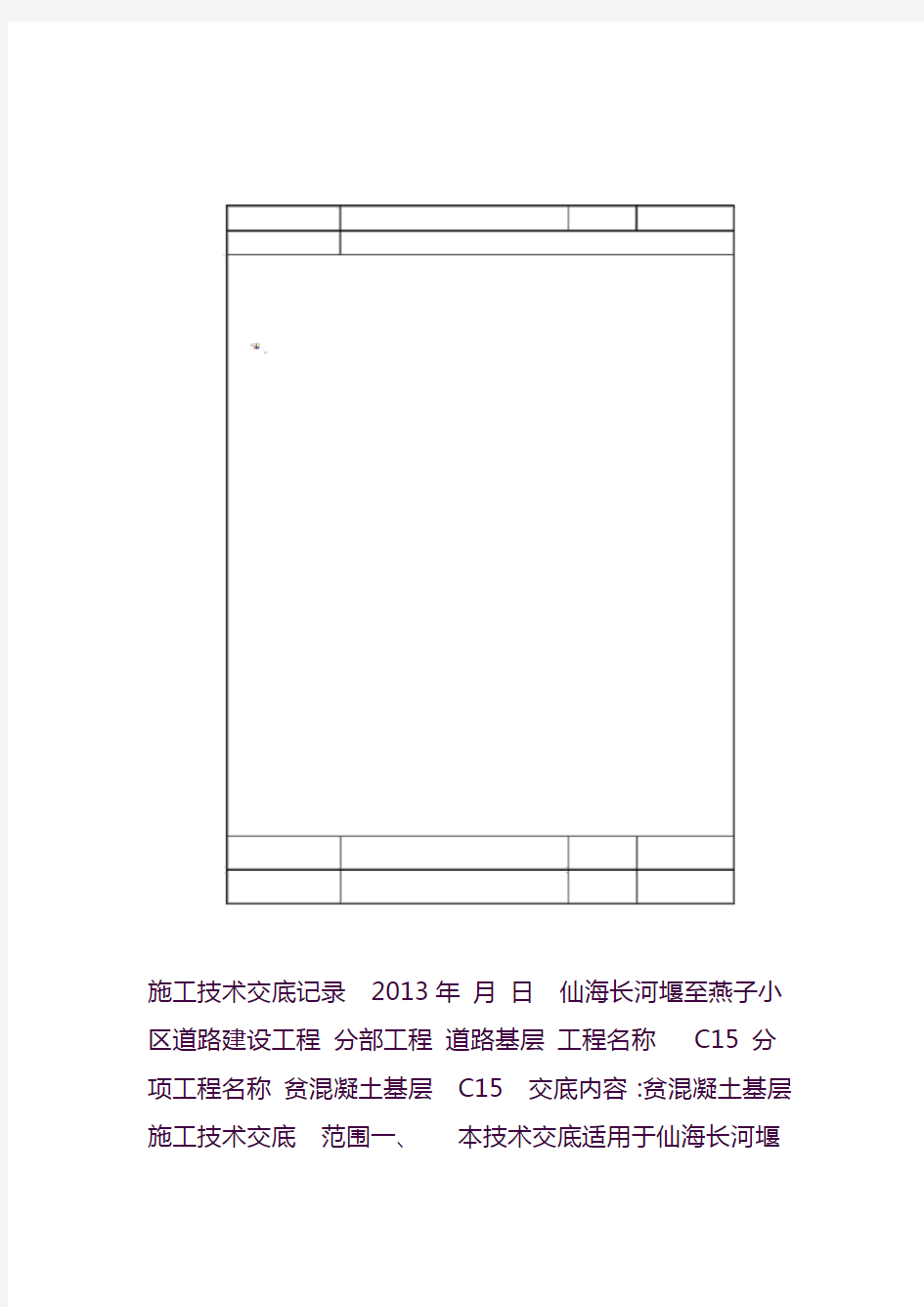 C15贫混凝土基层施工技术交底