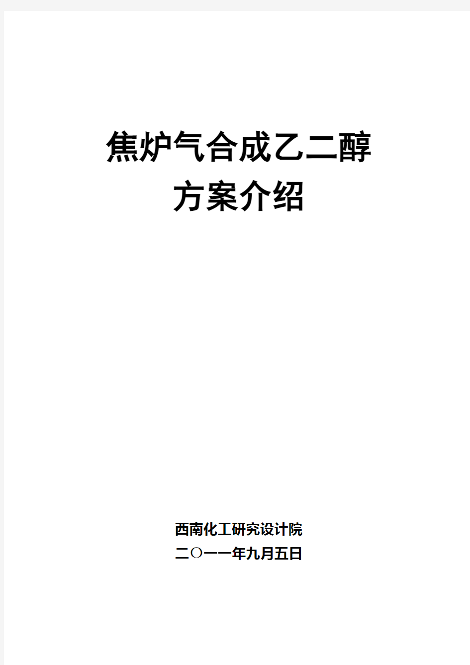 焦炉煤气制10万吨乙二醇方案