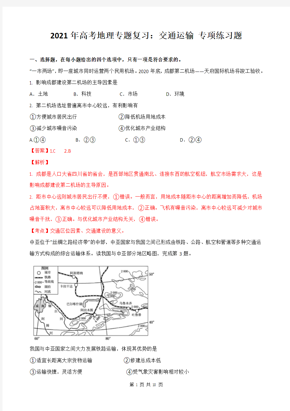 2021年高考地理专题复习：交通运输 专项练习题(含答案)