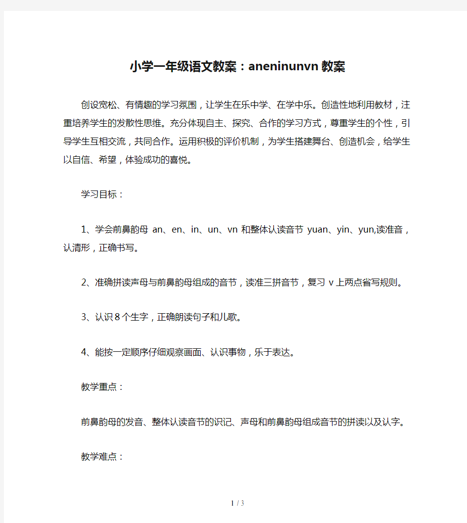 小学一年级语文教案：aneninunvn教案