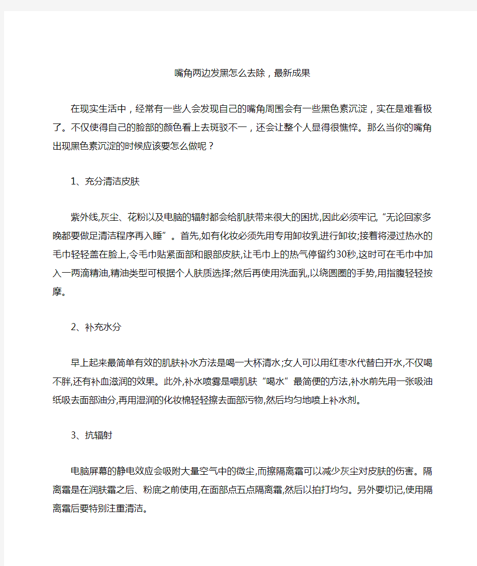 嘴角两边发黑怎么去除,最新成果