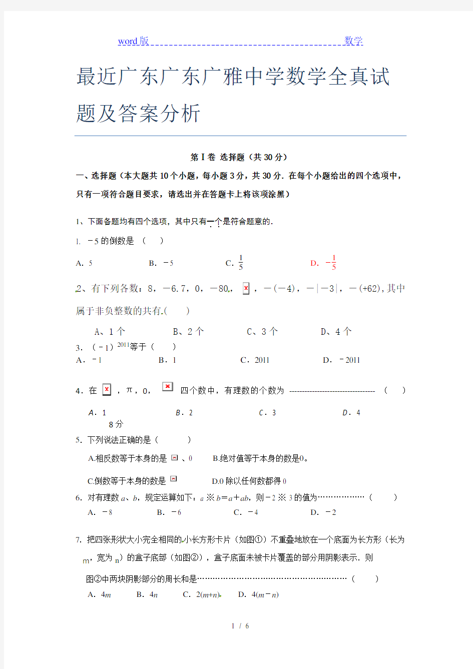 最近广东广东广雅中学数学全真试题及答案分析