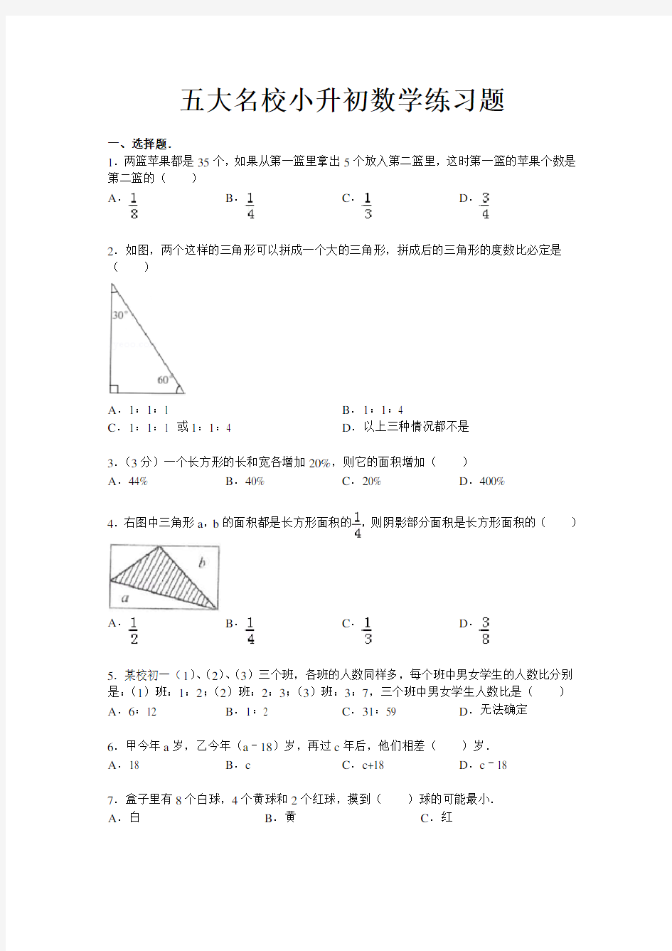 五大名校小升初数学练习题