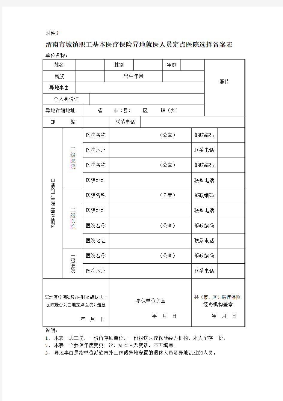 [最新版]渭南市城镇职工基本医疗保险异地就医人员定点医院选择备案表