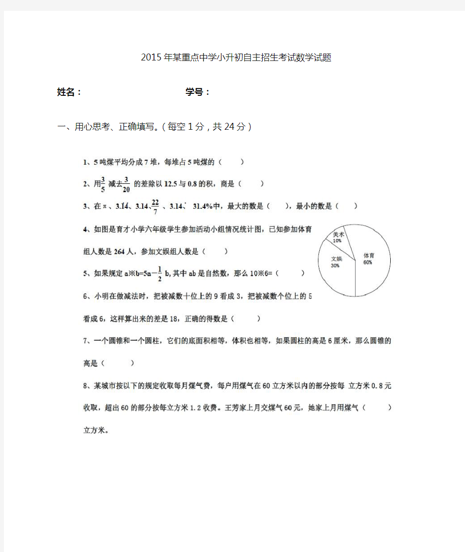 重点中学小升初自主招生考试数学试题