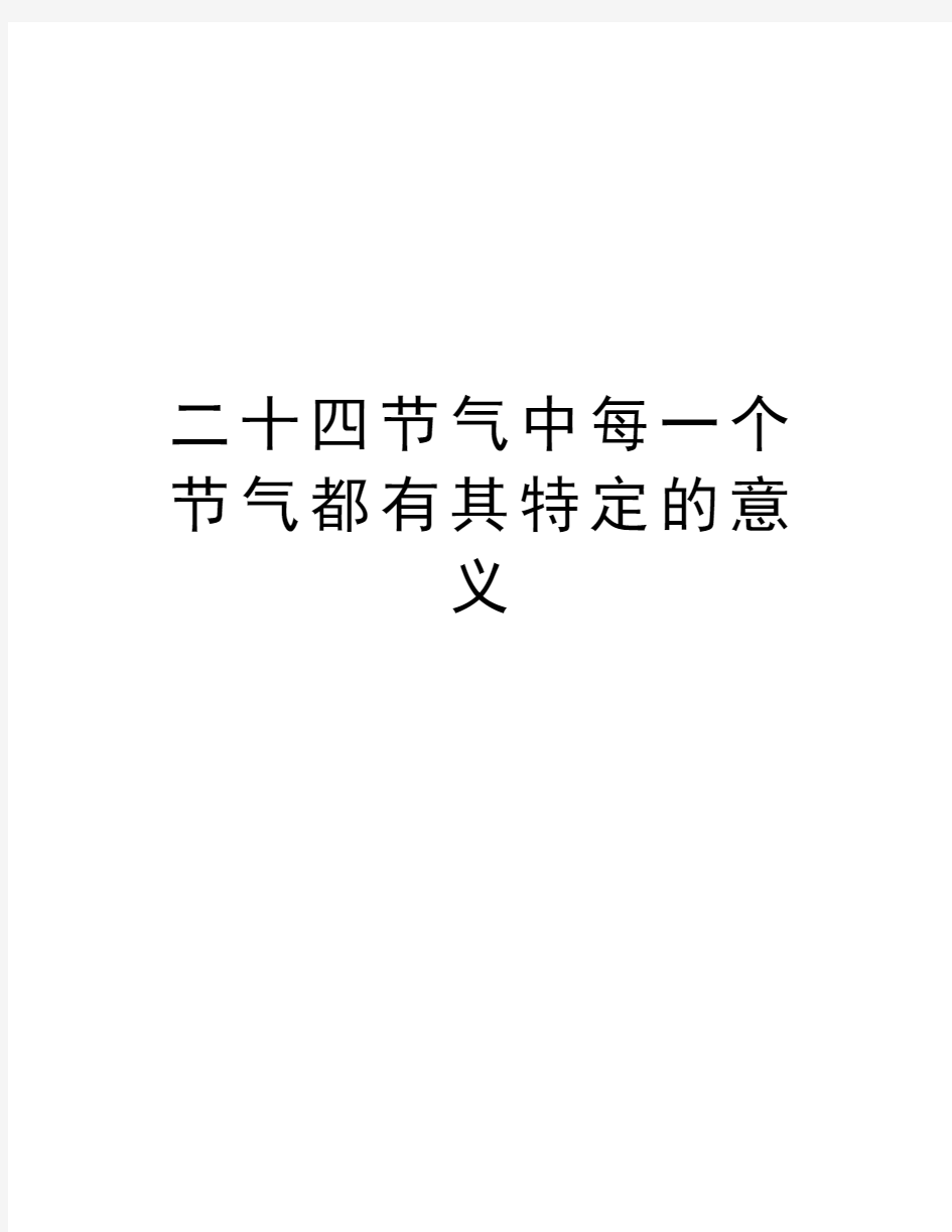 二十四节气中每一个节气都有其特定的意义说课材料