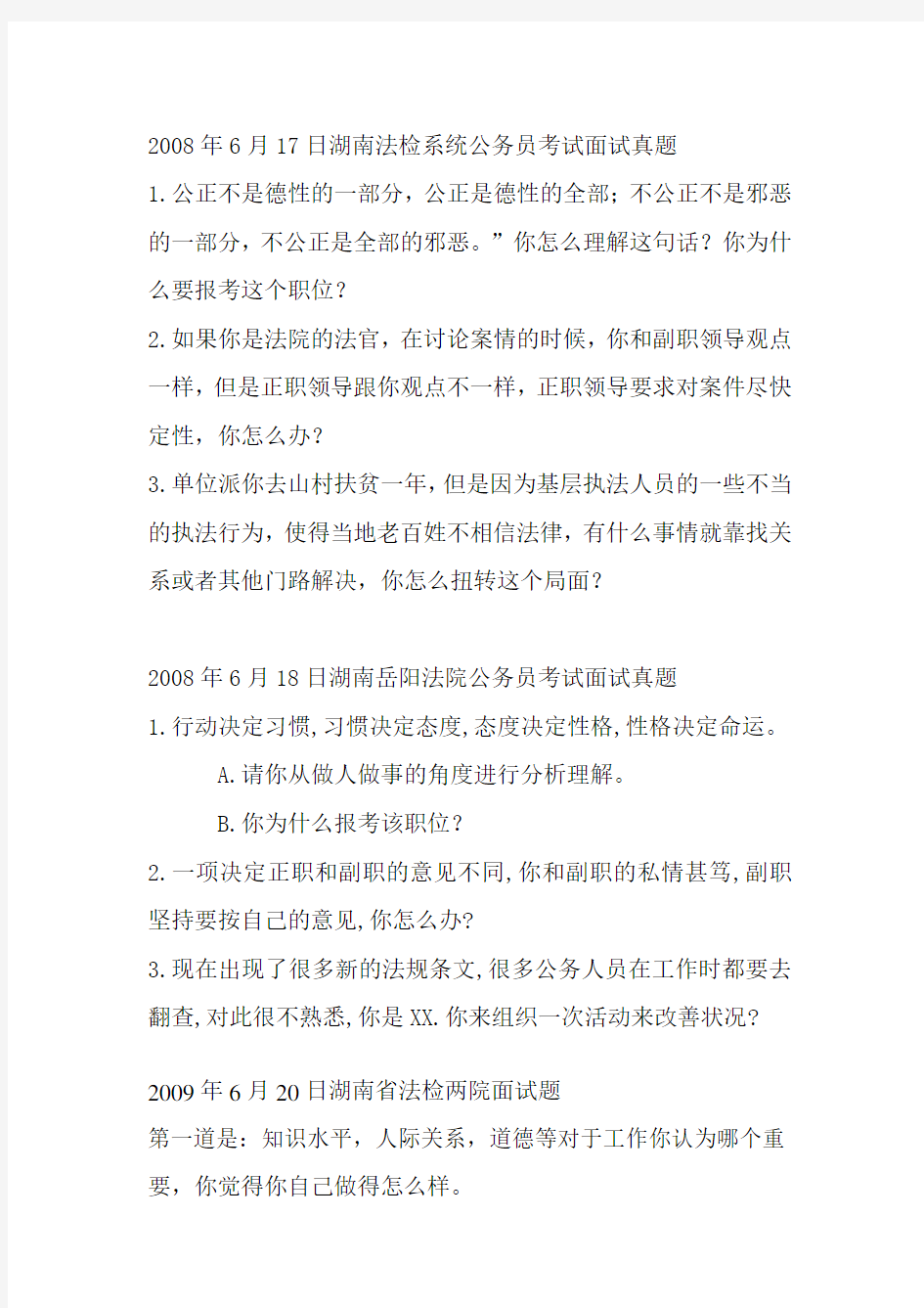 湖南法检系统公务员考试面试真题